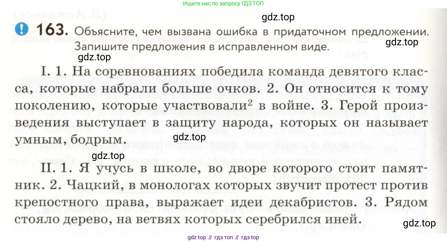 ГДЗ Русский язык, 9 класс Учебник, авторы: Пичугов Юрий Степанович, Еремеева Ангелина Павловна, Купалова Александра Юльевна, Лидман-Орлова Галина Кузьминична, Молодцова Светлана Николаевна, Пахнова Т М, Пименова Светлана Николаевна, Талалаева Л Ф, Фоминых Б И, издательство Просвещение, Москва, 2021, белого цвета, страница 122, номер 163, Условие