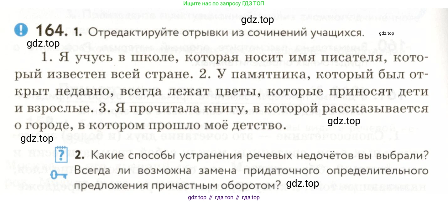 ГДЗ Русский язык, 9 класс Учебник, авторы: Пичугов Юрий Степанович, Еремеева Ангелина Павловна, Купалова Александра Юльевна, Лидман-Орлова Галина Кузьминична, Молодцова Светлана Николаевна, Пахнова Т М, Пименова Светлана Николаевна, Талалаева Л Ф, Фоминых Б И, издательство Просвещение, Москва, 2021, белого цвета, страница 122, номер 164, Условие