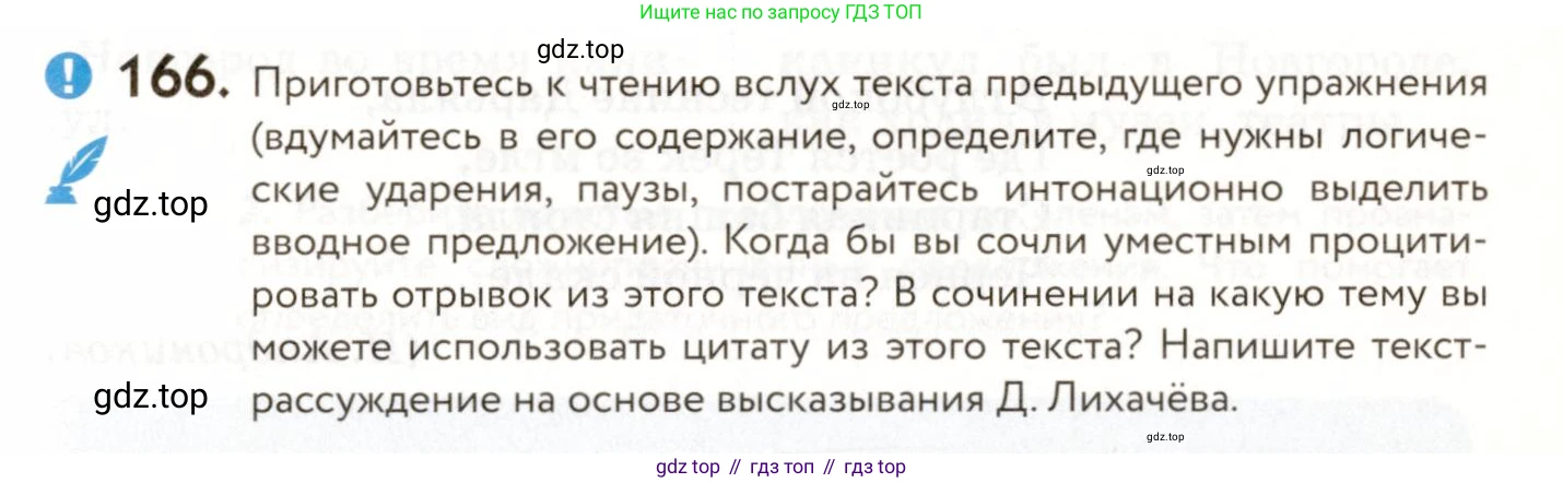 ГДЗ Русский язык, 9 класс Учебник, авторы: Пичугов Юрий Степанович, Еремеева Ангелина Павловна, Купалова Александра Юльевна, Лидман-Орлова Галина Кузьминична, Молодцова Светлана Николаевна, Пахнова Т М, Пименова Светлана Николаевна, Талалаева Л Ф, Фоминых Б И, издательство Просвещение, Москва, 2021, белого цвета, страница 123, номер 166, Условие
