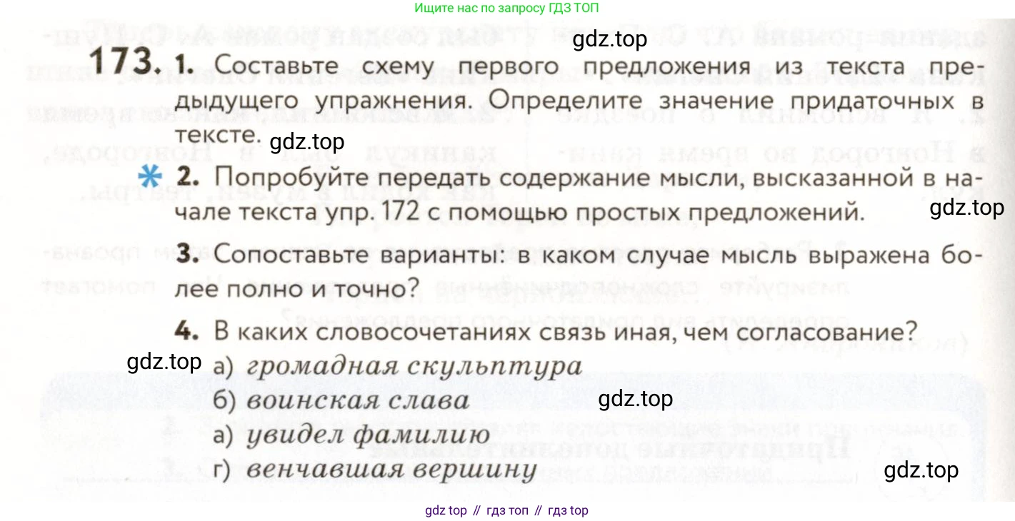 ГДЗ Русский язык, 9 класс Учебник, авторы: Пичугов Юрий Степанович, Еремеева Ангелина Павловна, Купалова Александра Юльевна, Лидман-Орлова Галина Кузьминична, Молодцова Светлана Николаевна, Пахнова Т М, Пименова Светлана Николаевна, Талалаева Л Ф, Фоминых Б И, издательство Просвещение, Москва, 2021, белого цвета, страница 126, номер 173, Условие