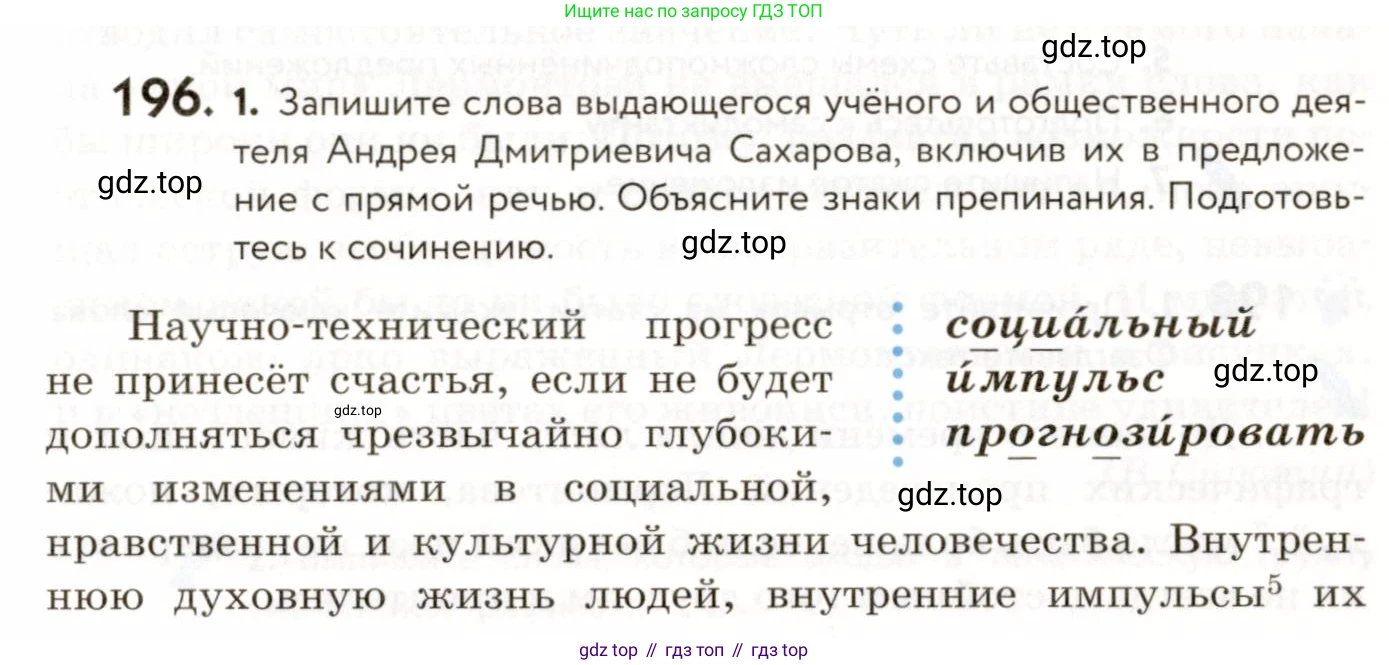 ГДЗ Русский язык, 9 класс Учебник, авторы: Пичугов Юрий Степанович, Еремеева Ангелина Павловна, Купалова Александра Юльевна, Лидман-Орлова Галина Кузьминична, Молодцова Светлана Николаевна, Пахнова Т М, Пименова Светлана Николаевна, Талалаева Л Ф, Фоминых Б И, издательство Просвещение, Москва, 2021, белого цвета, страница 136, номер 196, Условие