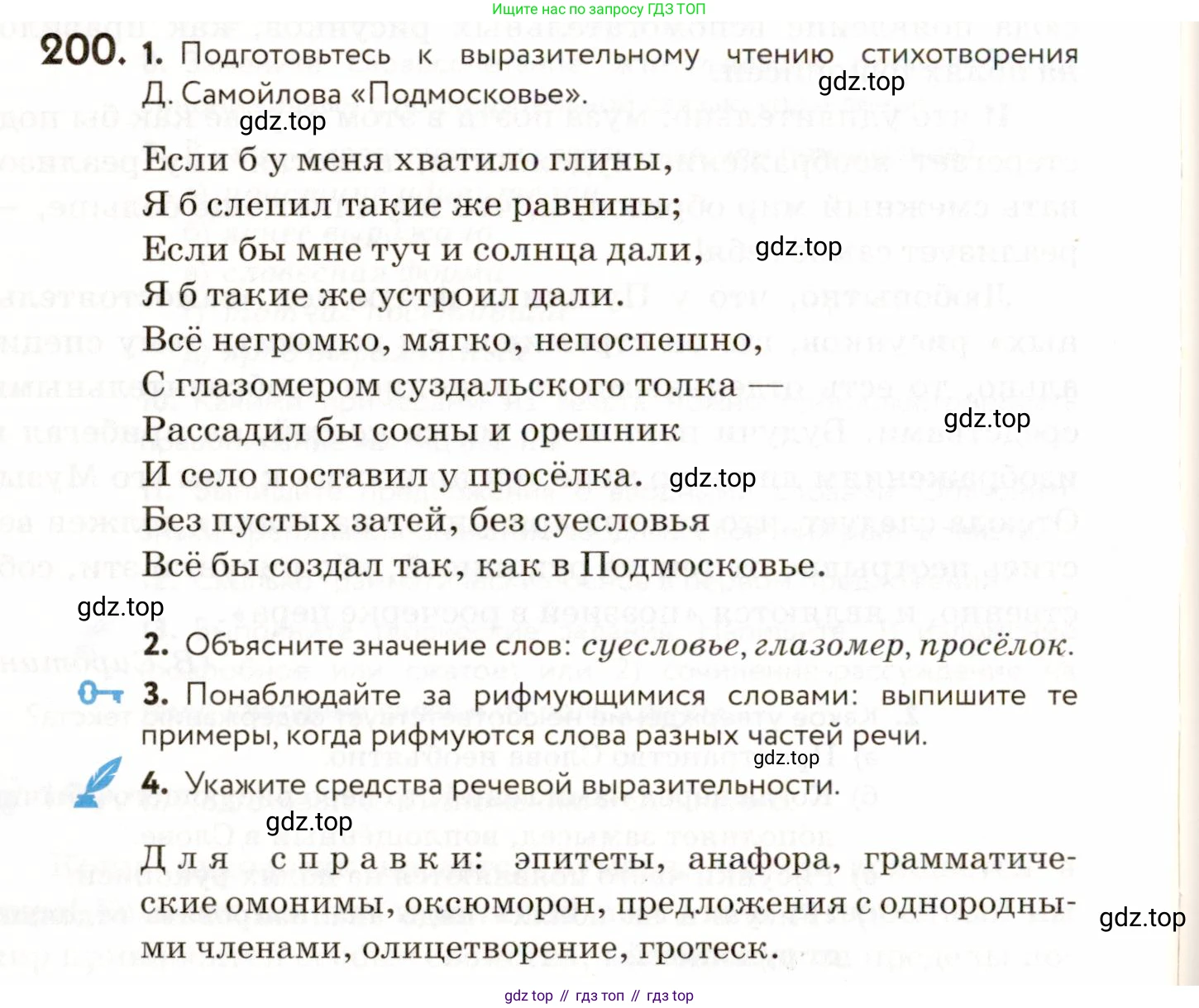 ГДЗ Русский язык, 9 класс Учебник, авторы: Пичугов Юрий Степанович, Еремеева Ангелина Павловна, Купалова Александра Юльевна, Лидман-Орлова Галина Кузьминична, Молодцова Светлана Николаевна, Пахнова Т М, Пименова Светлана Николаевна, Талалаева Л Ф, Фоминых Б И, издательство Просвещение, Москва, 2021, белого цвета, страница 140, номер 200, Условие