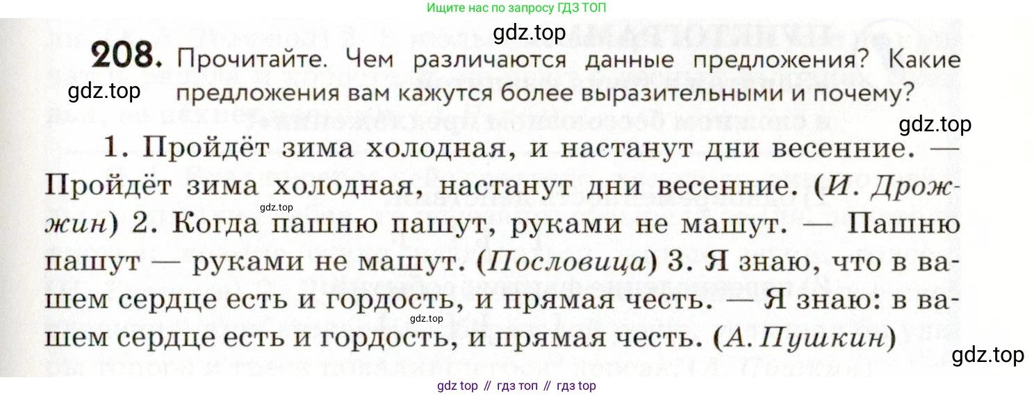ГДЗ Русский язык, 9 класс Учебник, авторы: Пичугов Юрий Степанович, Еремеева Ангелина Павловна, Купалова Александра Юльевна, Лидман-Орлова Галина Кузьминична, Молодцова Светлана Николаевна, Пахнова Т М, Пименова Светлана Николаевна, Талалаева Л Ф, Фоминых Б И, издательство Просвещение, Москва, 2021, белого цвета, страница 149, номер 208, Условие