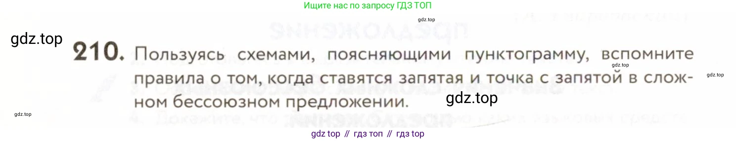 ГДЗ Русский язык, 9 класс Учебник, авторы: Пичугов Юрий Степанович, Еремеева Ангелина Павловна, Купалова Александра Юльевна, Лидман-Орлова Галина Кузьминична, Молодцова Светлана Николаевна, Пахнова Т М, Пименова Светлана Николаевна, Талалаева Л Ф, Фоминых Б И, издательство Просвещение, Москва, 2021, белого цвета, страница 150, номер 210, Условие