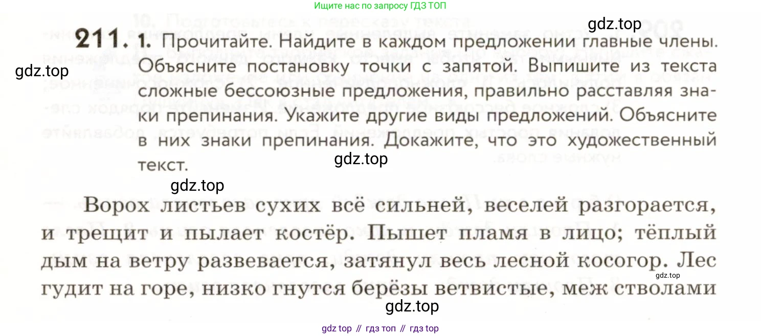 ГДЗ Русский язык, 9 класс Учебник, авторы: Пичугов Юрий Степанович, Еремеева Ангелина Павловна, Купалова Александра Юльевна, Лидман-Орлова Галина Кузьминична, Молодцова Светлана Николаевна, Пахнова Т М, Пименова Светлана Николаевна, Талалаева Л Ф, Фоминых Б И, издательство Просвещение, Москва, 2021, белого цвета, страница 150, номер 211, Условие