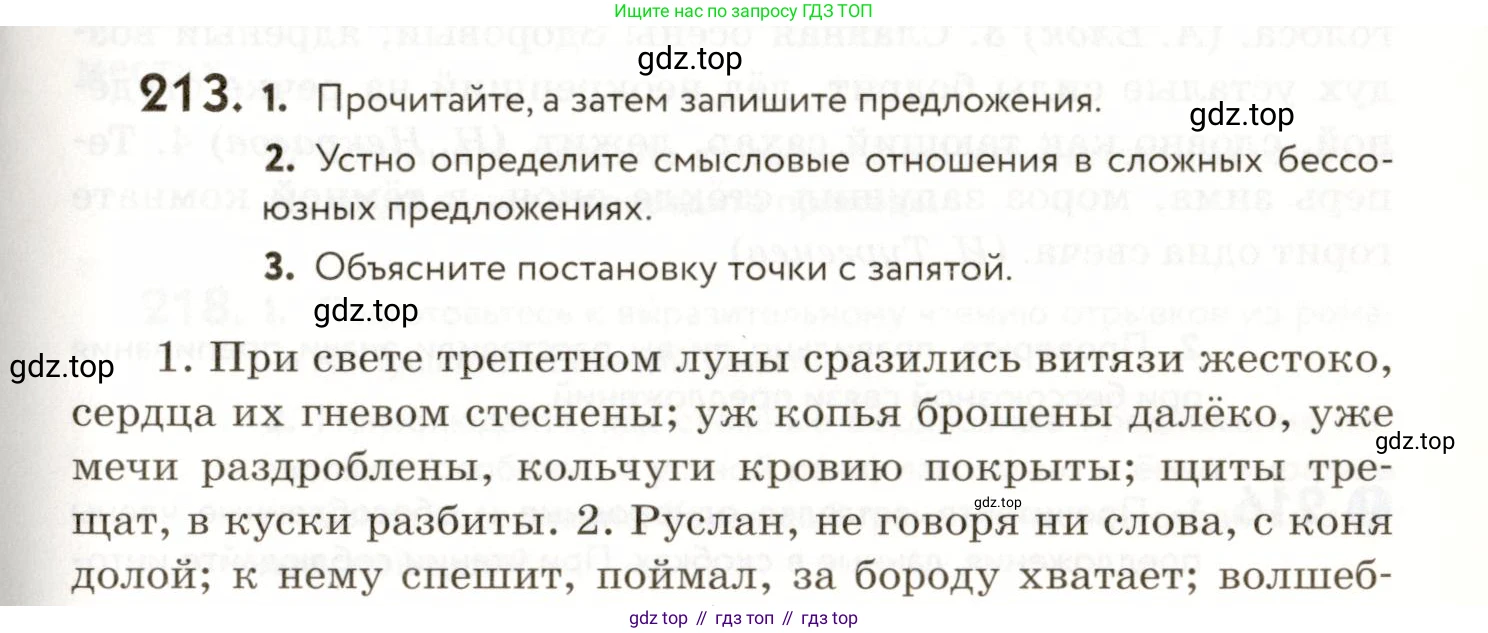 ГДЗ Русский язык, 9 класс Учебник, авторы: Пичугов Юрий Степанович, Еремеева Ангелина Павловна, Купалова Александра Юльевна, Лидман-Орлова Галина Кузьминична, Молодцова Светлана Николаевна, Пахнова Т М, Пименова Светлана Николаевна, Талалаева Л Ф, Фоминых Б И, издательство Просвещение, Москва, 2021, белого цвета, страница 151, номер 213, Условие
