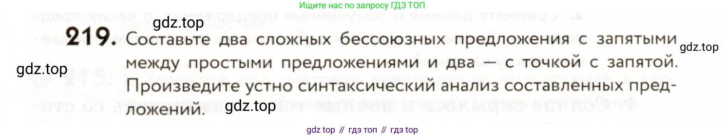 ГДЗ Русский язык, 9 класс Учебник, авторы: Пичугов Юрий Степанович, Еремеева Ангелина Павловна, Купалова Александра Юльевна, Лидман-Орлова Галина Кузьминична, Молодцова Светлана Николаевна, Пахнова Т М, Пименова Светлана Николаевна, Талалаева Л Ф, Фоминых Б И, издательство Просвещение, Москва, 2021, белого цвета, страница 154, номер 219, Условие