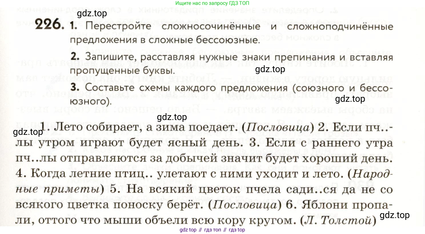 ГДЗ Русский язык, 9 класс Учебник, авторы: Пичугов Юрий Степанович, Еремеева Ангелина Павловна, Купалова Александра Юльевна, Лидман-Орлова Галина Кузьминична, Молодцова Светлана Николаевна, Пахнова Т М, Пименова Светлана Николаевна, Талалаева Л Ф, Фоминых Б И, издательство Просвещение, Москва, 2021, белого цвета, страница 157, номер 226, Условие