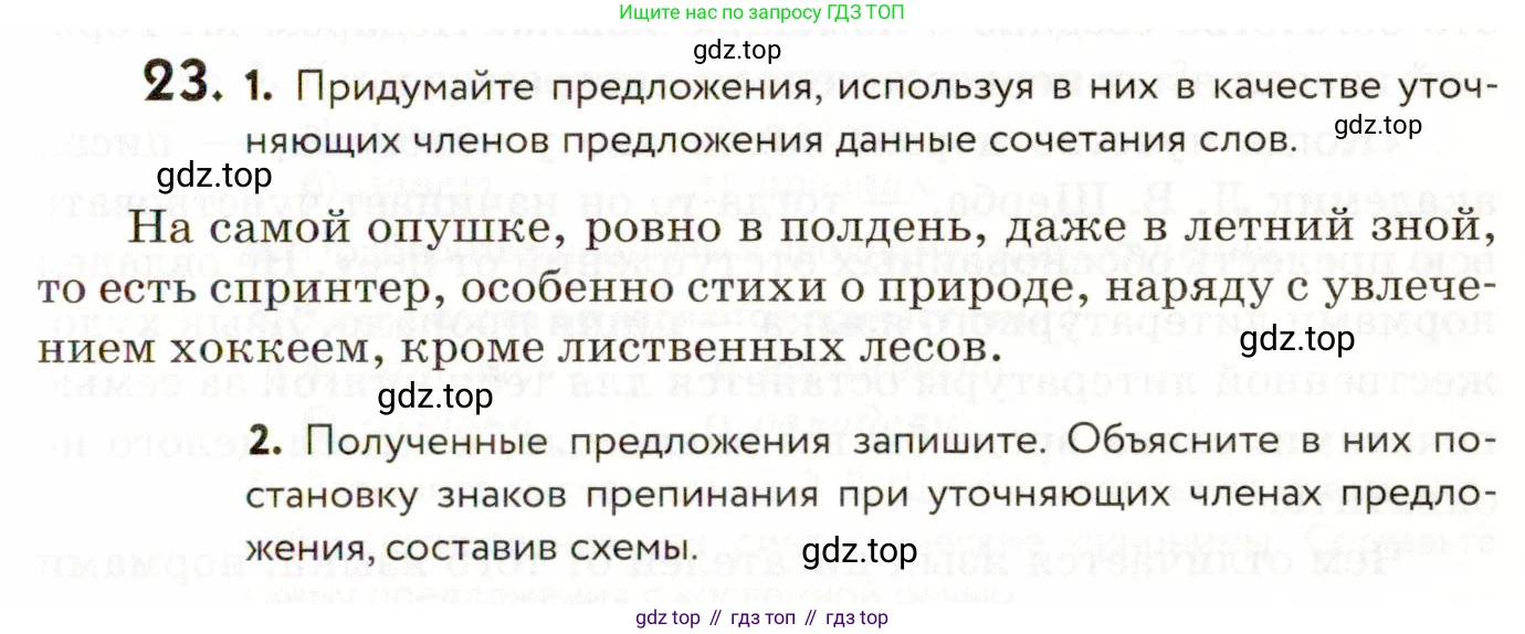 ГДЗ Русский язык, 9 класс Учебник, авторы: Пичугов Юрий Степанович, Еремеева Ангелина Павловна, Купалова Александра Юльевна, Лидман-Орлова Галина Кузьминична, Молодцова Светлана Николаевна, Пахнова Т М, Пименова Светлана Николаевна, Талалаева Л Ф, Фоминых Б И, издательство Просвещение, Москва, 2021, белого цвета, страница 21, номер 23, Условие