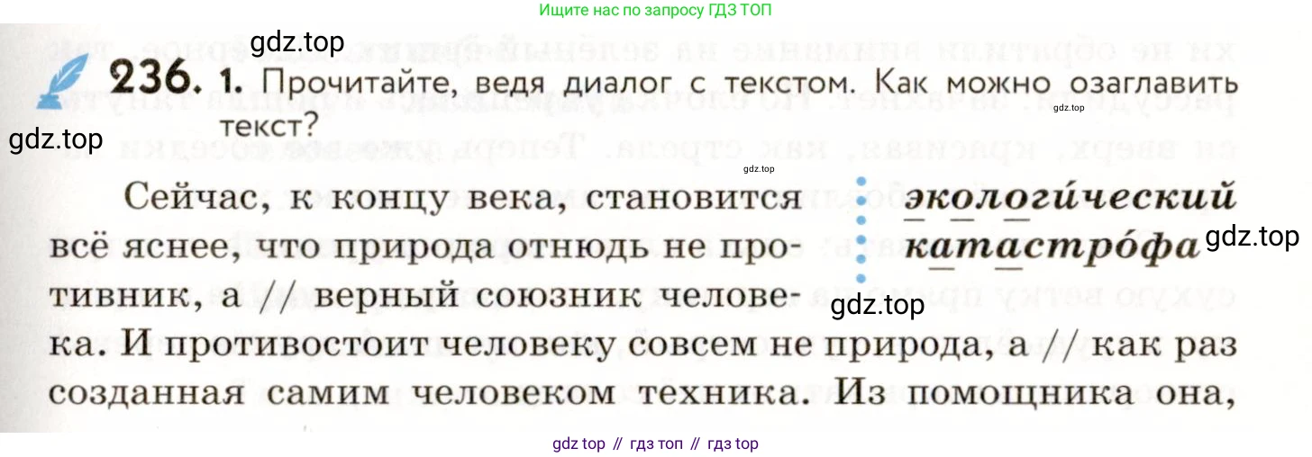 ГДЗ Русский язык, 9 класс Учебник, авторы: Пичугов Юрий Степанович, Еремеева Ангелина Павловна, Купалова Александра Юльевна, Лидман-Орлова Галина Кузьминична, Молодцова Светлана Николаевна, Пахнова Т М, Пименова Светлана Николаевна, Талалаева Л Ф, Фоминых Б И, издательство Просвещение, Москва, 2021, белого цвета, страница 161, номер 236, Условие