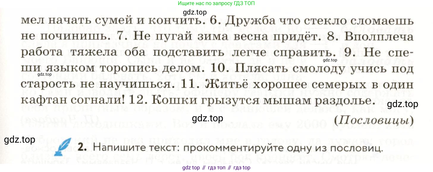 ГДЗ Русский язык, 9 класс Учебник, авторы: Пичугов Юрий Степанович, Еремеева Ангелина Павловна, Купалова Александра Юльевна, Лидман-Орлова Галина Кузьминична, Молодцова Светлана Николаевна, Пахнова Т М, Пименова Светлана Николаевна, Талалаева Л Ф, Фоминых Б И, издательство Просвещение, Москва, 2021, белого цвета, страница 166, номер 244, Условие (продолжение 2)