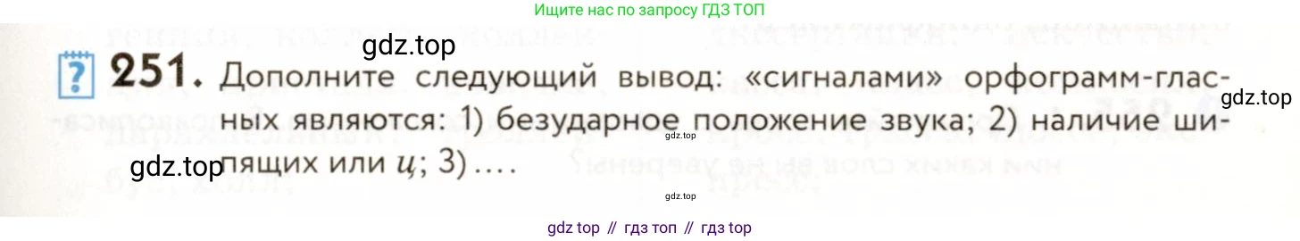 ГДЗ Русский язык, 9 класс Учебник, авторы: Пичугов Юрий Степанович, Еремеева Ангелина Павловна, Купалова Александра Юльевна, Лидман-Орлова Галина Кузьминична, Молодцова Светлана Николаевна, Пахнова Т М, Пименова Светлана Николаевна, Талалаева Л Ф, Фоминых Б И, издательство Просвещение, Москва, 2021, белого цвета, страница 171, номер 251, Условие