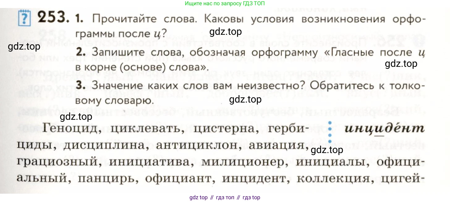 ГДЗ Русский язык, 9 класс Учебник, авторы: Пичугов Юрий Степанович, Еремеева Ангелина Павловна, Купалова Александра Юльевна, Лидман-Орлова Галина Кузьминична, Молодцова Светлана Николаевна, Пахнова Т М, Пименова Светлана Николаевна, Талалаева Л Ф, Фоминых Б И, издательство Просвещение, Москва, 2021, белого цвета, страница 171, номер 253, Условие