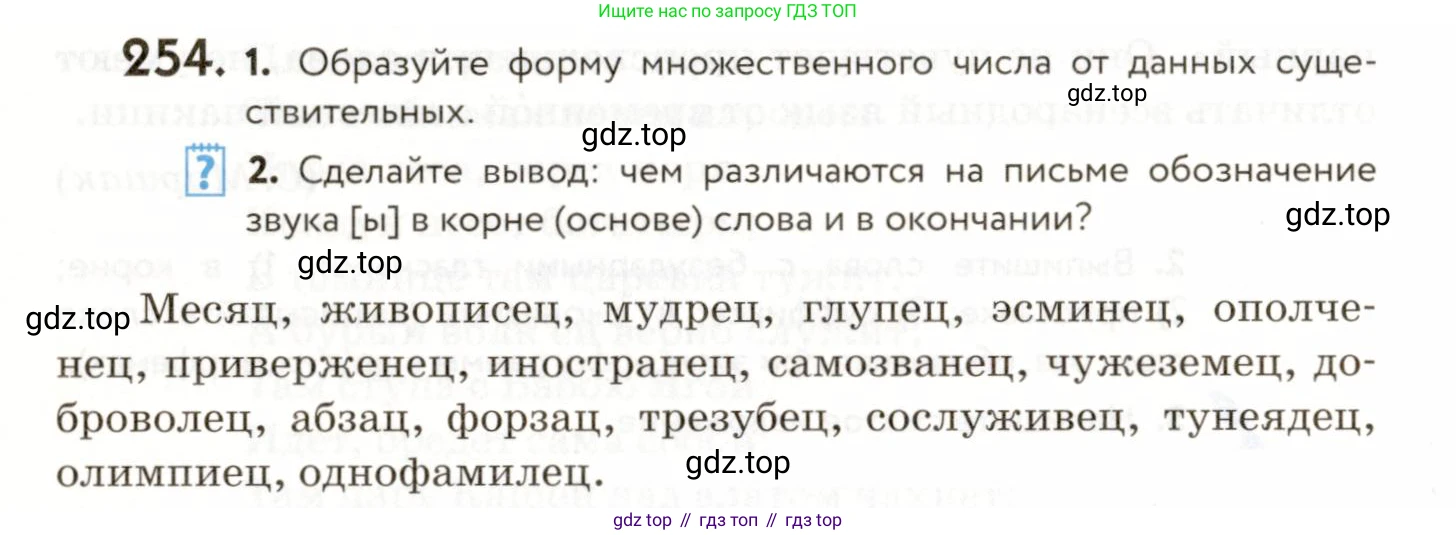 ГДЗ Русский язык, 9 класс Учебник, авторы: Пичугов Юрий Степанович, Еремеева Ангелина Павловна, Купалова Александра Юльевна, Лидман-Орлова Галина Кузьминична, Молодцова Светлана Николаевна, Пахнова Т М, Пименова Светлана Николаевна, Талалаева Л Ф, Фоминых Б И, издательство Просвещение, Москва, 2021, белого цвета, страница 172, номер 254, Условие