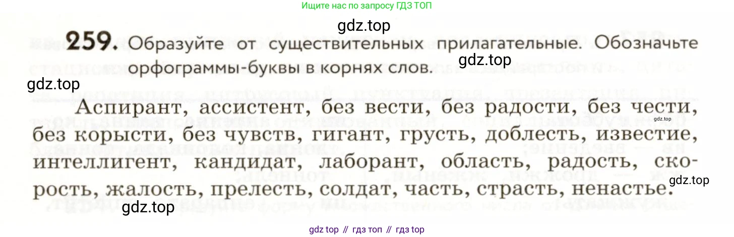 ГДЗ Русский язык, 9 класс Учебник, авторы: Пичугов Юрий Степанович, Еремеева Ангелина Павловна, Купалова Александра Юльевна, Лидман-Орлова Галина Кузьминична, Молодцова Светлана Николаевна, Пахнова Т М, Пименова Светлана Николаевна, Талалаева Л Ф, Фоминых Б И, издательство Просвещение, Москва, 2021, белого цвета, страница 174, номер 259, Условие