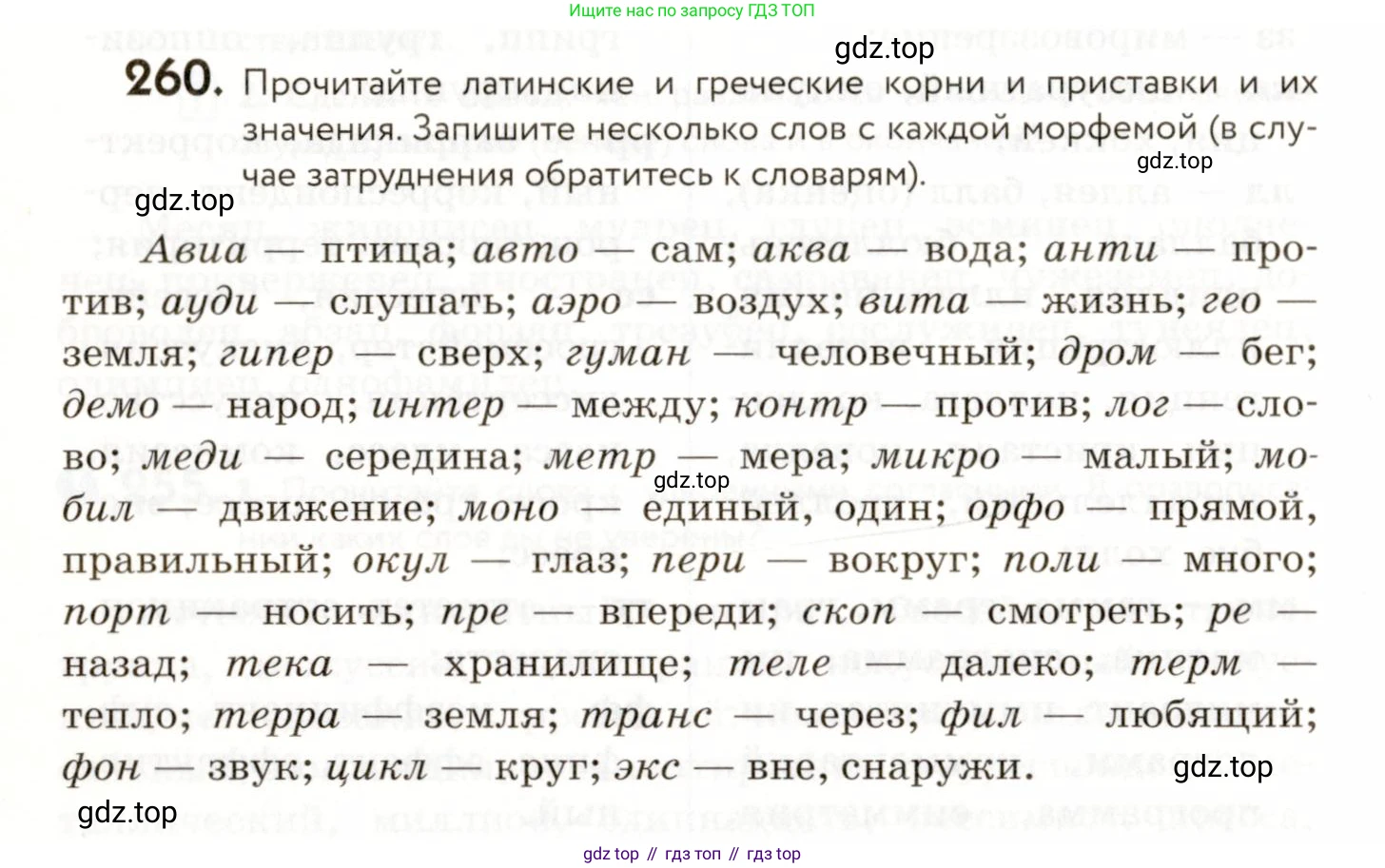 ГДЗ Русский язык, 9 класс Учебник, авторы: Пичугов Юрий Степанович, Еремеева Ангелина Павловна, Купалова Александра Юльевна, Лидман-Орлова Галина Кузьминична, Молодцова Светлана Николаевна, Пахнова Т М, Пименова Светлана Николаевна, Талалаева Л Ф, Фоминых Б И, издательство Просвещение, Москва, 2021, белого цвета, страница 174, номер 260, Условие