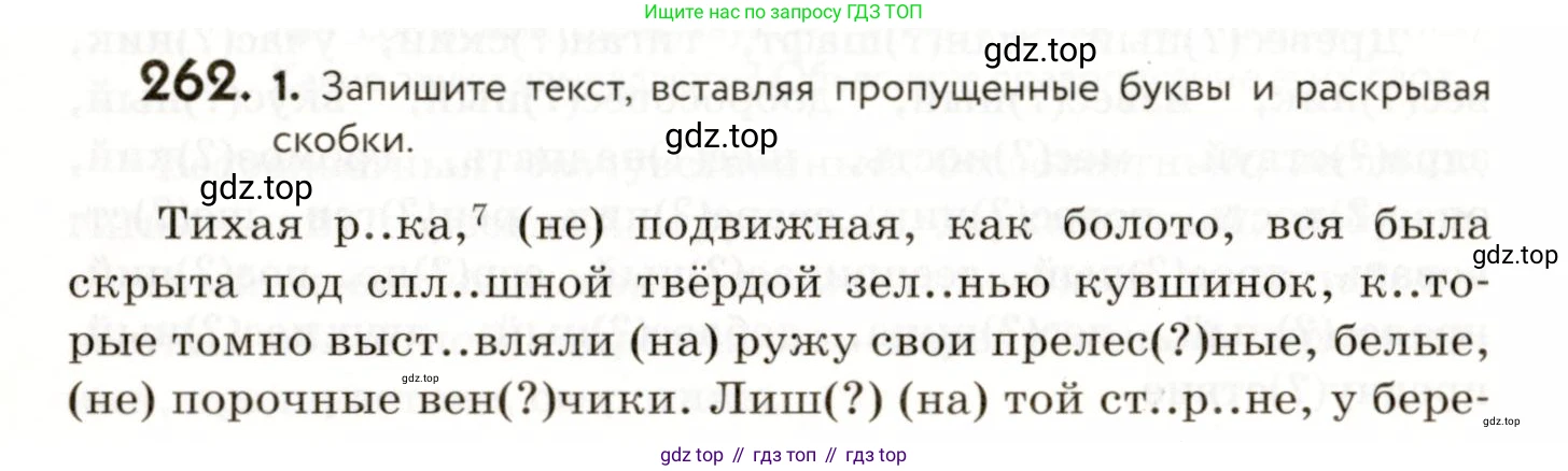 ГДЗ Русский язык, 9 класс Учебник, авторы: Пичугов Юрий Степанович, Еремеева Ангелина Павловна, Купалова Александра Юльевна, Лидман-Орлова Галина Кузьминична, Молодцова Светлана Николаевна, Пахнова Т М, Пименова Светлана Николаевна, Талалаева Л Ф, Фоминых Б И, издательство Просвещение, Москва, 2021, белого цвета, страница 174, номер 262, Условие