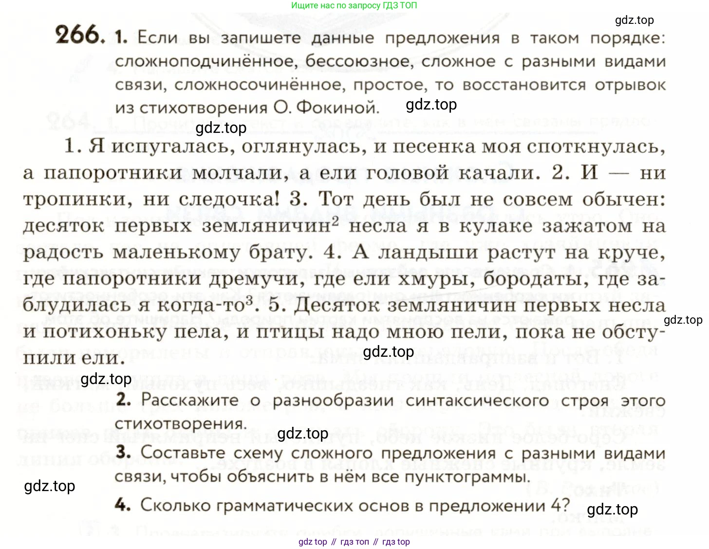 ГДЗ Русский язык, 9 класс Учебник, авторы: Пичугов Юрий Степанович, Еремеева Ангелина Павловна, Купалова Александра Юльевна, Лидман-Орлова Галина Кузьминична, Молодцова Светлана Николаевна, Пахнова Т М, Пименова Светлана Николаевна, Талалаева Л Ф, Фоминых Б И, издательство Просвещение, Москва, 2021, белого цвета, страница 178, номер 266, Условие