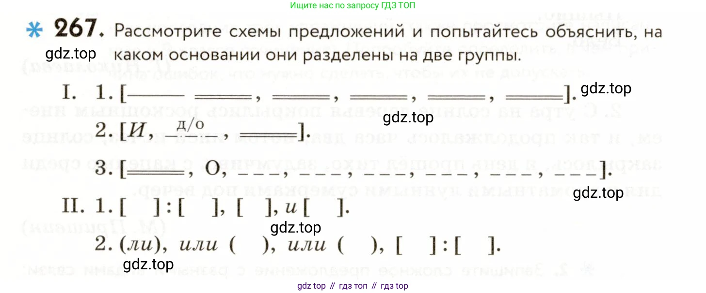 ГДЗ Русский язык, 9 класс Учебник, авторы: Пичугов Юрий Степанович, Еремеева Ангелина Павловна, Купалова Александра Юльевна, Лидман-Орлова Галина Кузьминична, Молодцова Светлана Николаевна, Пахнова Т М, Пименова Светлана Николаевна, Талалаева Л Ф, Фоминых Б И, издательство Просвещение, Москва, 2021, белого цвета, страница 178, номер 267, Условие