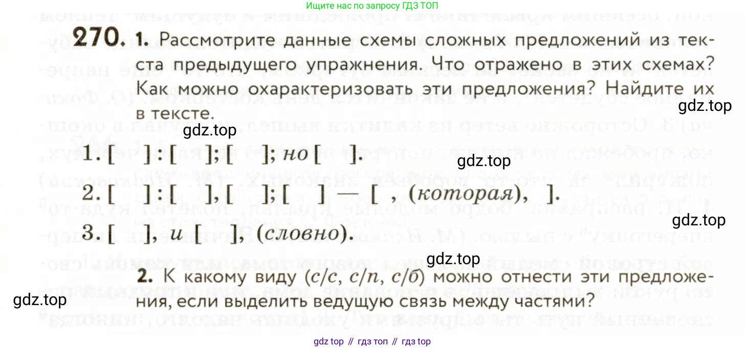 ГДЗ Русский язык, 9 класс Учебник, авторы: Пичугов Юрий Степанович, Еремеева Ангелина Павловна, Купалова Александра Юльевна, Лидман-Орлова Галина Кузьминична, Молодцова Светлана Николаевна, Пахнова Т М, Пименова Светлана Николаевна, Талалаева Л Ф, Фоминых Б И, издательство Просвещение, Москва, 2021, белого цвета, страница 180, номер 270, Условие