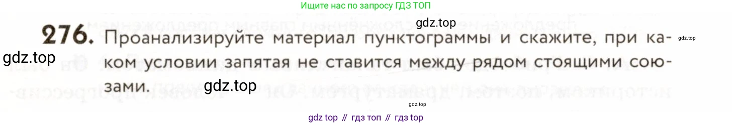 ГДЗ Русский язык, 9 класс Учебник, авторы: Пичугов Юрий Степанович, Еремеева Ангелина Павловна, Купалова Александра Юльевна, Лидман-Орлова Галина Кузьминична, Молодцова Светлана Николаевна, Пахнова Т М, Пименова Светлана Николаевна, Талалаева Л Ф, Фоминых Б И, издательство Просвещение, Москва, 2021, белого цвета, страница 184, номер 276, Условие
