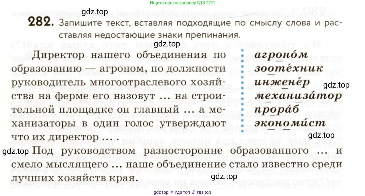 ГДЗ Русский язык, 9 класс Учебник, авторы: Пичугов Юрий Степанович, Еремеева Ангелина Павловна, Купалова Александра Юльевна, Лидман-Орлова Галина Кузьминична, Молодцова Светлана Николаевна, Пахнова Т М, Пименова Светлана Николаевна, Талалаева Л Ф, Фоминых Б И, издательство Просвещение, Москва, 2021, белого цвета, страница 186, номер 282, Условие