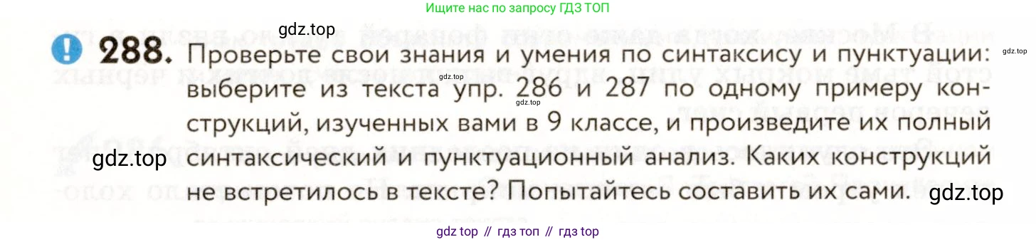 ГДЗ Русский язык, 9 класс Учебник, авторы: Пичугов Юрий Степанович, Еремеева Ангелина Павловна, Купалова Александра Юльевна, Лидман-Орлова Галина Кузьминична, Молодцова Светлана Николаевна, Пахнова Т М, Пименова Светлана Николаевна, Талалаева Л Ф, Фоминых Б И, издательство Просвещение, Москва, 2021, белого цвета, страница 190, номер 288, Условие
