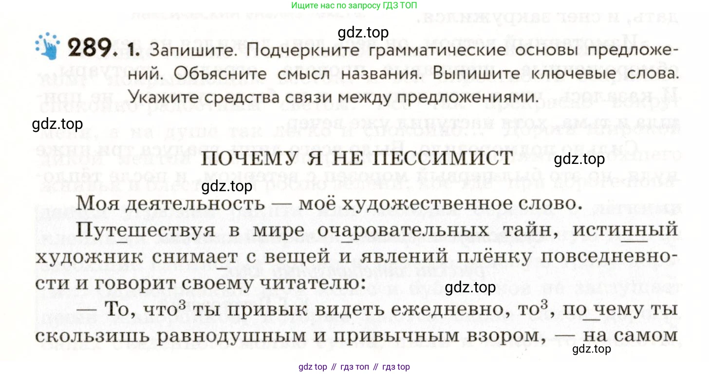 ГДЗ Русский язык, 9 класс Учебник, авторы: Пичугов Юрий Степанович, Еремеева Ангелина Павловна, Купалова Александра Юльевна, Лидман-Орлова Галина Кузьминична, Молодцова Светлана Николаевна, Пахнова Т М, Пименова Светлана Николаевна, Талалаева Л Ф, Фоминых Б И, издательство Просвещение, Москва, 2021, белого цвета, страница 190, номер 289, Условие