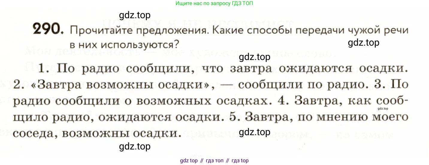 ГДЗ Русский язык, 9 класс Учебник, авторы: Пичугов Юрий Степанович, Еремеева Ангелина Павловна, Купалова Александра Юльевна, Лидман-Орлова Галина Кузьминична, Молодцова Светлана Николаевна, Пахнова Т М, Пименова Светлана Николаевна, Талалаева Л Ф, Фоминых Б И, издательство Просвещение, Москва, 2021, белого цвета, страница 192, номер 290, Условие