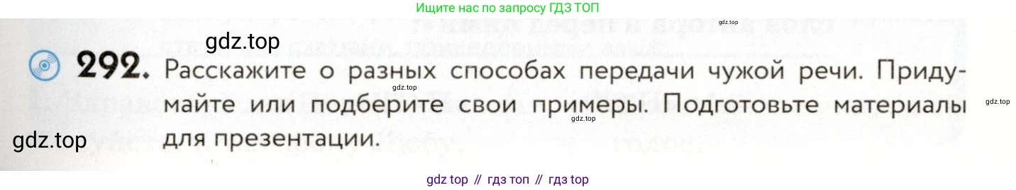 ГДЗ Русский язык, 9 класс Учебник, авторы: Пичугов Юрий Степанович, Еремеева Ангелина Павловна, Купалова Александра Юльевна, Лидман-Орлова Галина Кузьминична, Молодцова Светлана Николаевна, Пахнова Т М, Пименова Светлана Николаевна, Талалаева Л Ф, Фоминых Б И, издательство Просвещение, Москва, 2021, белого цвета, страница 193, номер 292, Условие