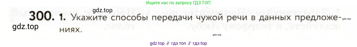 ГДЗ Русский язык, 9 класс Учебник, авторы: Пичугов Юрий Степанович, Еремеева Ангелина Павловна, Купалова Александра Юльевна, Лидман-Орлова Галина Кузьминична, Молодцова Светлана Николаевна, Пахнова Т М, Пименова Светлана Николаевна, Талалаева Л Ф, Фоминых Б И, издательство Просвещение, Москва, 2021, белого цвета, страница 196, номер 300, Условие