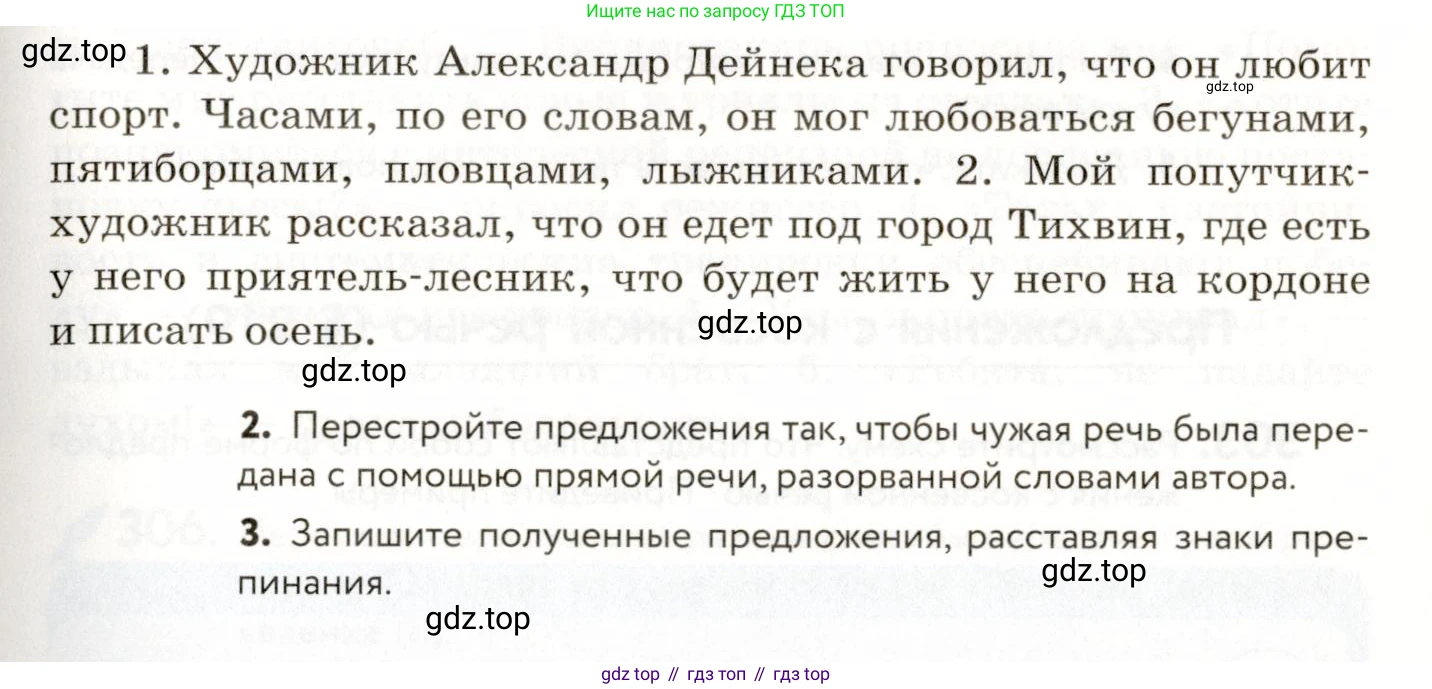 ГДЗ Русский язык, 9 класс Учебник, авторы: Пичугов Юрий Степанович, Еремеева Ангелина Павловна, Купалова Александра Юльевна, Лидман-Орлова Галина Кузьминична, Молодцова Светлана Николаевна, Пахнова Т М, Пименова Светлана Николаевна, Талалаева Л Ф, Фоминых Б И, издательство Просвещение, Москва, 2021, белого цвета, страница 196, номер 300, Условие (продолжение 2)