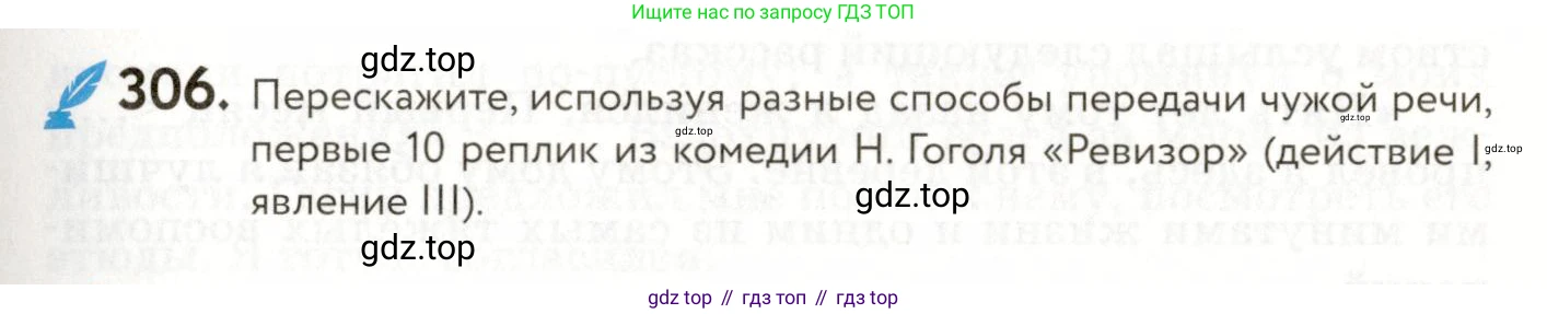 ГДЗ Русский язык, 9 класс Учебник, авторы: Пичугов Юрий Степанович, Еремеева Ангелина Павловна, Купалова Александра Юльевна, Лидман-Орлова Галина Кузьминична, Молодцова Светлана Николаевна, Пахнова Т М, Пименова Светлана Николаевна, Талалаева Л Ф, Фоминых Б И, издательство Просвещение, Москва, 2021, белого цвета, страница 199, номер 306, Условие