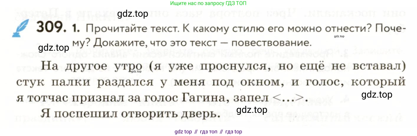 ГДЗ Русский язык, 9 класс Учебник, авторы: Пичугов Юрий Степанович, Еремеева Ангелина Павловна, Купалова Александра Юльевна, Лидман-Орлова Галина Кузьминична, Молодцова Светлана Николаевна, Пахнова Т М, Пименова Светлана Николаевна, Талалаева Л Ф, Фоминых Б И, издательство Просвещение, Москва, 2021, белого цвета, страница 200, номер 309, Условие