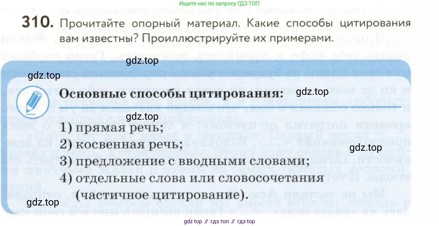 ГДЗ Русский язык, 9 класс Учебник, авторы: Пичугов Юрий Степанович, Еремеева Ангелина Павловна, Купалова Александра Юльевна, Лидман-Орлова Галина Кузьминична, Молодцова Светлана Николаевна, Пахнова Т М, Пименова Светлана Николаевна, Талалаева Л Ф, Фоминых Б И, издательство Просвещение, Москва, 2021, белого цвета, страница 202, номер 310, Условие