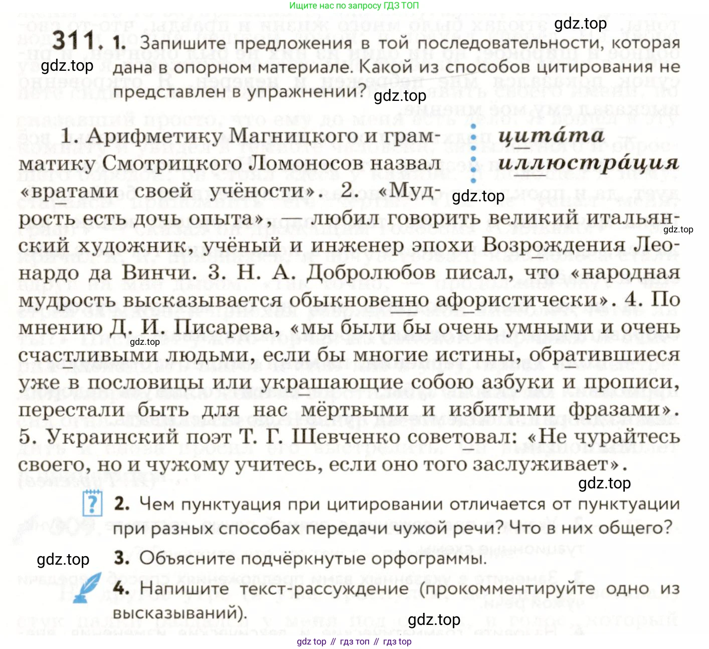 ГДЗ Русский язык, 9 класс Учебник, авторы: Пичугов Юрий Степанович, Еремеева Ангелина Павловна, Купалова Александра Юльевна, Лидман-Орлова Галина Кузьминична, Молодцова Светлана Николаевна, Пахнова Т М, Пименова Светлана Николаевна, Талалаева Л Ф, Фоминых Б И, издательство Просвещение, Москва, 2021, белого цвета, страница 202, номер 311, Условие