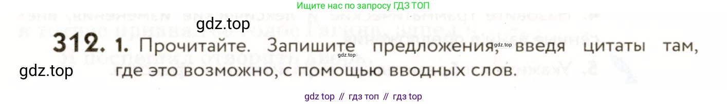 ГДЗ Русский язык, 9 класс Учебник, авторы: Пичугов Юрий Степанович, Еремеева Ангелина Павловна, Купалова Александра Юльевна, Лидман-Орлова Галина Кузьминична, Молодцова Светлана Николаевна, Пахнова Т М, Пименова Светлана Николаевна, Талалаева Л Ф, Фоминых Б И, издательство Просвещение, Москва, 2021, белого цвета, страница 202, номер 312, Условие