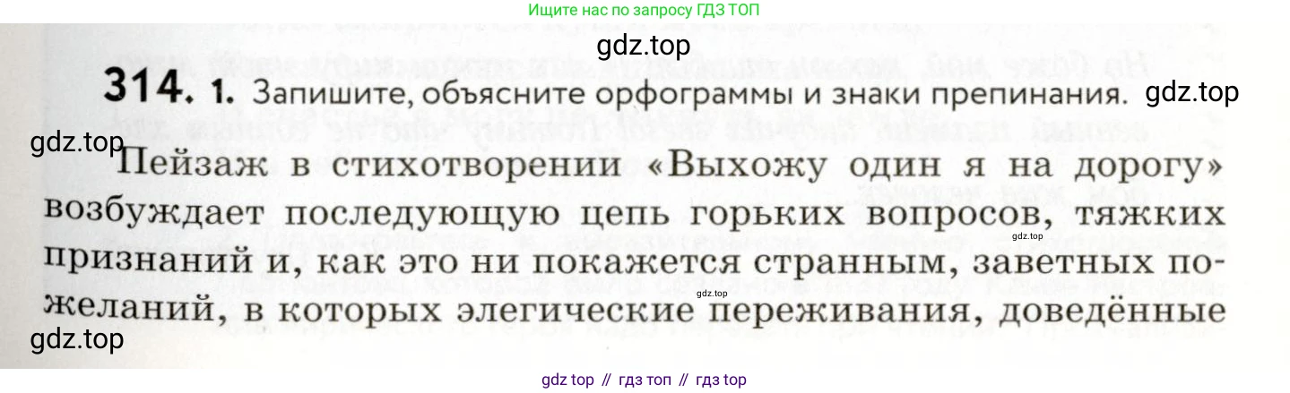 ГДЗ Русский язык, 9 класс Учебник, авторы: Пичугов Юрий Степанович, Еремеева Ангелина Павловна, Купалова Александра Юльевна, Лидман-Орлова Галина Кузьминична, Молодцова Светлана Николаевна, Пахнова Т М, Пименова Светлана Николаевна, Талалаева Л Ф, Фоминых Б И, издательство Просвещение, Москва, 2021, белого цвета, страница 205, номер 314, Условие
