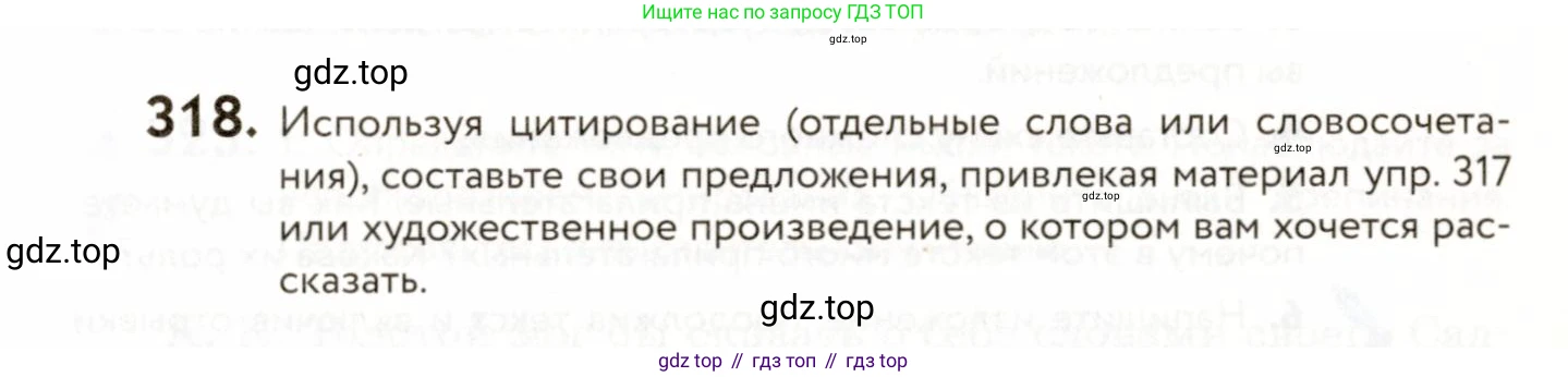 ГДЗ Русский язык, 9 класс Учебник, авторы: Пичугов Юрий Степанович, Еремеева Ангелина Павловна, Купалова Александра Юльевна, Лидман-Орлова Галина Кузьминична, Молодцова Светлана Николаевна, Пахнова Т М, Пименова Светлана Николаевна, Талалаева Л Ф, Фоминых Б И, издательство Просвещение, Москва, 2021, белого цвета, страница 209, номер 318, Условие