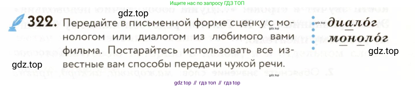 ГДЗ Русский язык, 9 класс Учебник, авторы: Пичугов Юрий Степанович, Еремеева Ангелина Павловна, Купалова Александра Юльевна, Лидман-Орлова Галина Кузьминична, Молодцова Светлана Николаевна, Пахнова Т М, Пименова Светлана Николаевна, Талалаева Л Ф, Фоминых Б И, издательство Просвещение, Москва, 2021, белого цвета, страница 211, номер 322, Условие