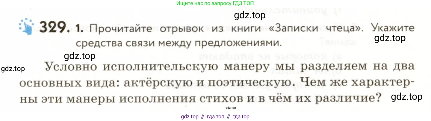 ГДЗ Русский язык, 9 класс Учебник, авторы: Пичугов Юрий Степанович, Еремеева Ангелина Павловна, Купалова Александра Юльевна, Лидман-Орлова Галина Кузьминична, Молодцова Светлана Николаевна, Пахнова Т М, Пименова Светлана Николаевна, Талалаева Л Ф, Фоминых Б И, издательство Просвещение, Москва, 2021, белого цвета, страница 219, номер 329, Условие