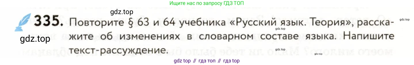 ГДЗ Русский язык, 9 класс Учебник, авторы: Пичугов Юрий Степанович, Еремеева Ангелина Павловна, Купалова Александра Юльевна, Лидман-Орлова Галина Кузьминична, Молодцова Светлана Николаевна, Пахнова Т М, Пименова Светлана Николаевна, Талалаева Л Ф, Фоминых Б И, издательство Просвещение, Москва, 2021, белого цвета, страница 225, номер 335, Условие