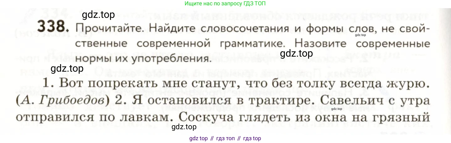 ГДЗ Русский язык, 9 класс Учебник, авторы: Пичугов Юрий Степанович, Еремеева Ангелина Павловна, Купалова Александра Юльевна, Лидман-Орлова Галина Кузьминична, Молодцова Светлана Николаевна, Пахнова Т М, Пименова Светлана Николаевна, Талалаева Л Ф, Фоминых Б И, издательство Просвещение, Москва, 2021, белого цвета, страница 226, номер 338, Условие