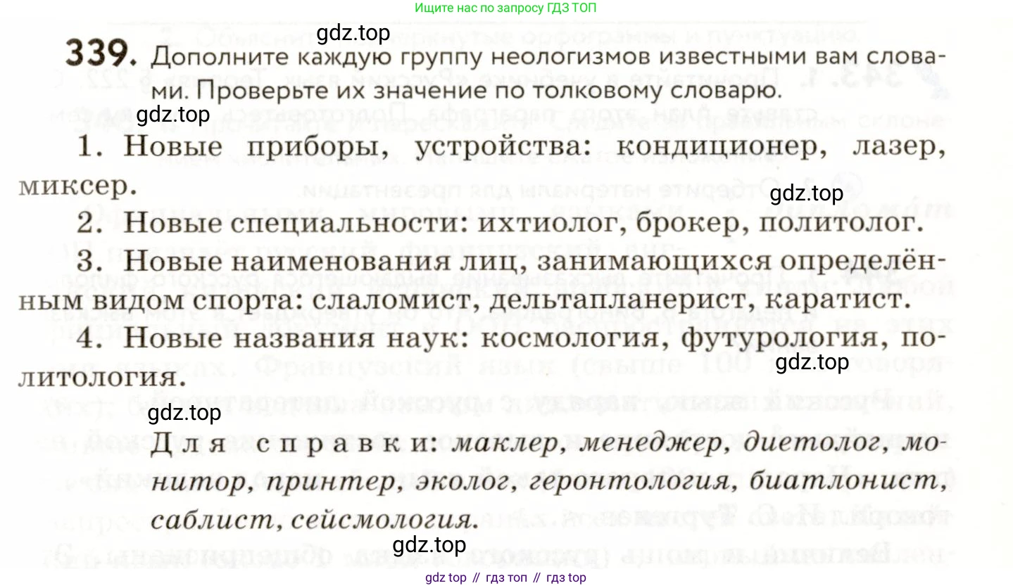 ГДЗ Русский язык, 9 класс Учебник, авторы: Пичугов Юрий Степанович, Еремеева Ангелина Павловна, Купалова Александра Юльевна, Лидман-Орлова Галина Кузьминична, Молодцова Светлана Николаевна, Пахнова Т М, Пименова Светлана Николаевна, Талалаева Л Ф, Фоминых Б И, издательство Просвещение, Москва, 2021, белого цвета, страница 227, номер 339, Условие