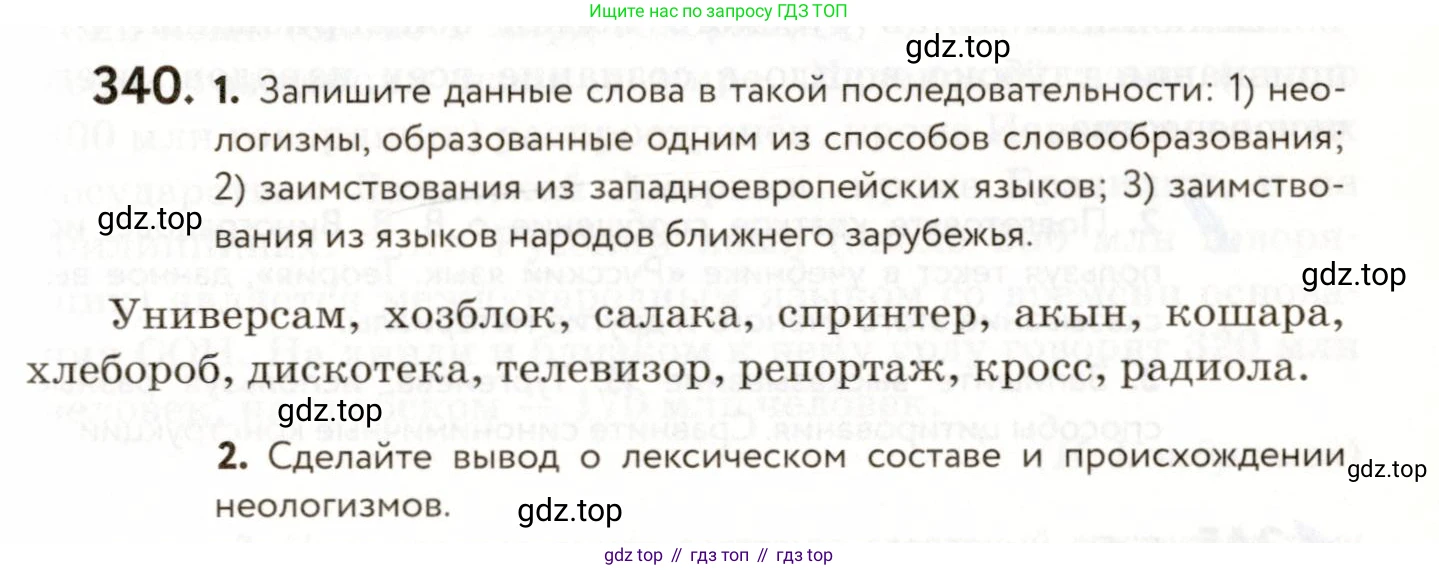 ГДЗ Русский язык, 9 класс Учебник, авторы: Пичугов Юрий Степанович, Еремеева Ангелина Павловна, Купалова Александра Юльевна, Лидман-Орлова Галина Кузьминична, Молодцова Светлана Николаевна, Пахнова Т М, Пименова Светлана Николаевна, Талалаева Л Ф, Фоминых Б И, издательство Просвещение, Москва, 2021, белого цвета, страница 227, номер 340, Условие