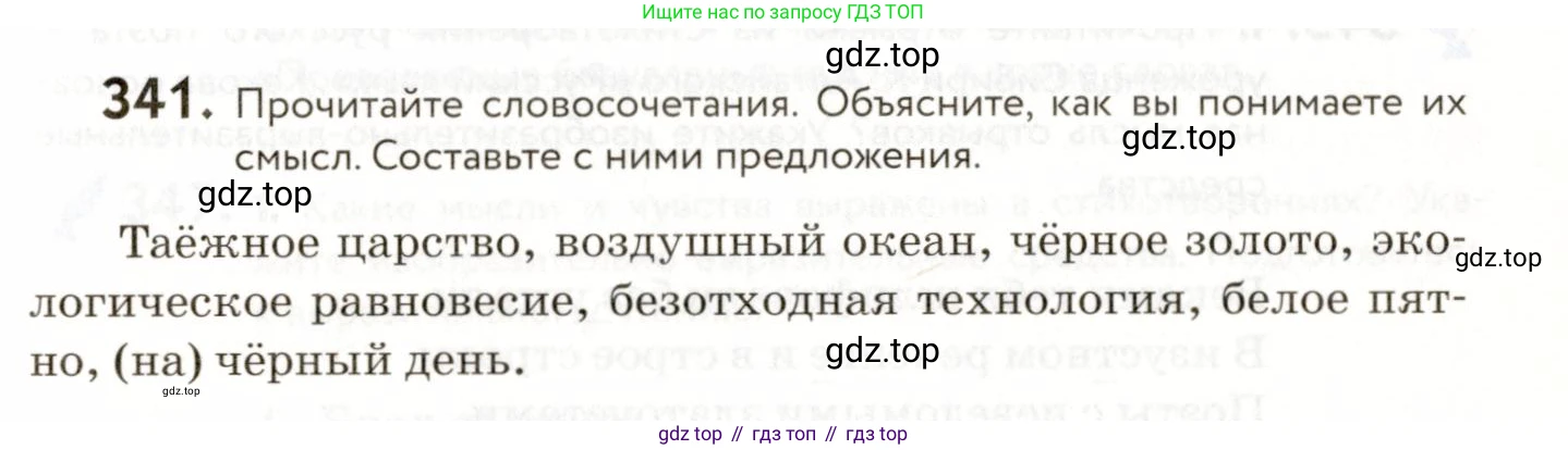 ГДЗ Русский язык, 9 класс Учебник, авторы: Пичугов Юрий Степанович, Еремеева Ангелина Павловна, Купалова Александра Юльевна, Лидман-Орлова Галина Кузьминична, Молодцова Светлана Николаевна, Пахнова Т М, Пименова Светлана Николаевна, Талалаева Л Ф, Фоминых Б И, издательство Просвещение, Москва, 2021, белого цвета, страница 227, номер 341, Условие