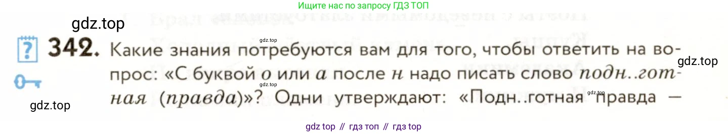 ГДЗ Русский язык, 9 класс Учебник, авторы: Пичугов Юрий Степанович, Еремеева Ангелина Павловна, Купалова Александра Юльевна, Лидман-Орлова Галина Кузьминична, Молодцова Светлана Николаевна, Пахнова Т М, Пименова Светлана Николаевна, Талалаева Л Ф, Фоминых Б И, издательство Просвещение, Москва, 2021, белого цвета, страница 227, номер 342, Условие