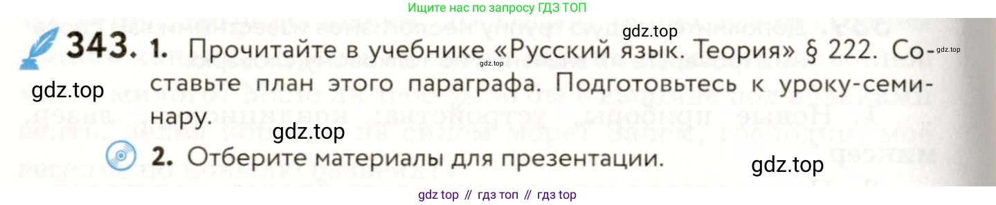 ГДЗ Русский язык, 9 класс Учебник, авторы: Пичугов Юрий Степанович, Еремеева Ангелина Павловна, Купалова Александра Юльевна, Лидман-Орлова Галина Кузьминична, Молодцова Светлана Николаевна, Пахнова Т М, Пименова Светлана Николаевна, Талалаева Л Ф, Фоминых Б И, издательство Просвещение, Москва, 2021, белого цвета, страница 228, номер 343, Условие