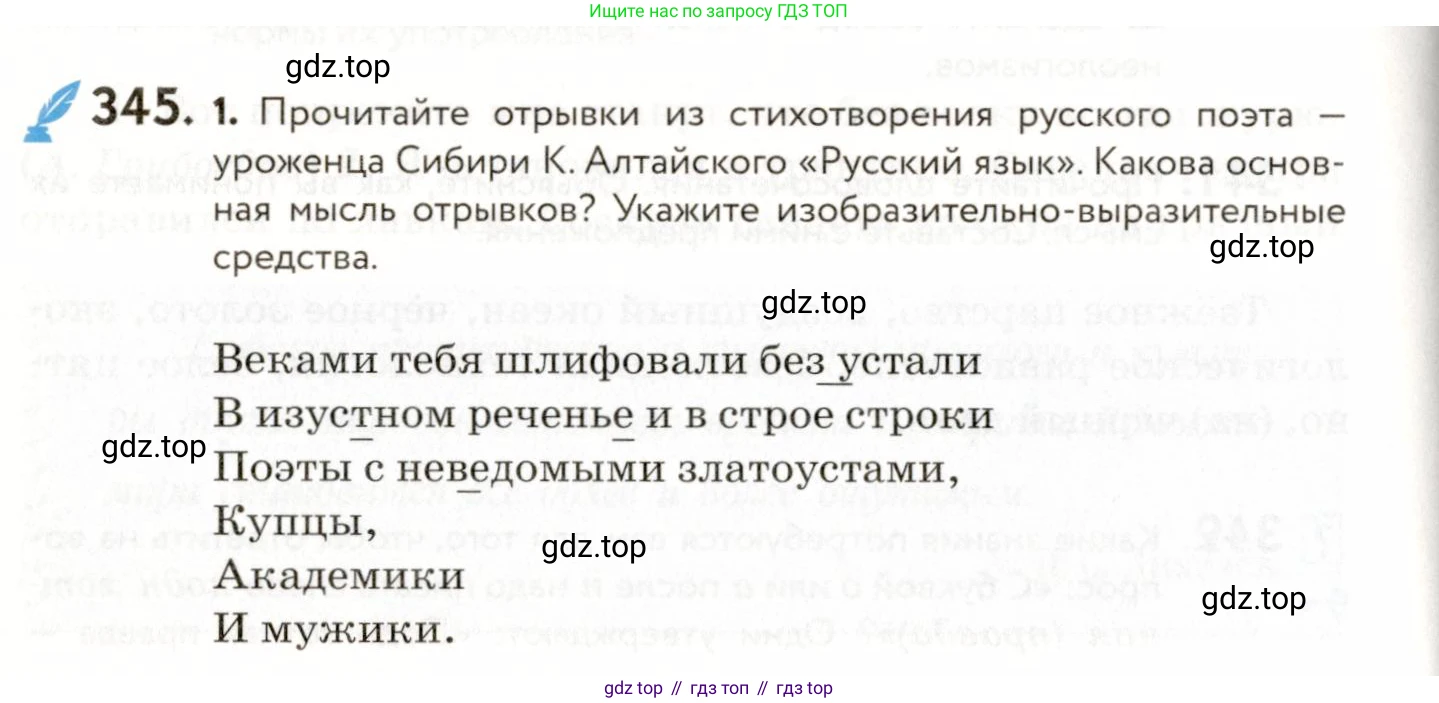 ГДЗ Русский язык, 9 класс Учебник, авторы: Пичугов Юрий Степанович, Еремеева Ангелина Павловна, Купалова Александра Юльевна, Лидман-Орлова Галина Кузьминична, Молодцова Светлана Николаевна, Пахнова Т М, Пименова Светлана Николаевна, Талалаева Л Ф, Фоминых Б И, издательство Просвещение, Москва, 2021, белого цвета, страница 228, номер 345, Условие