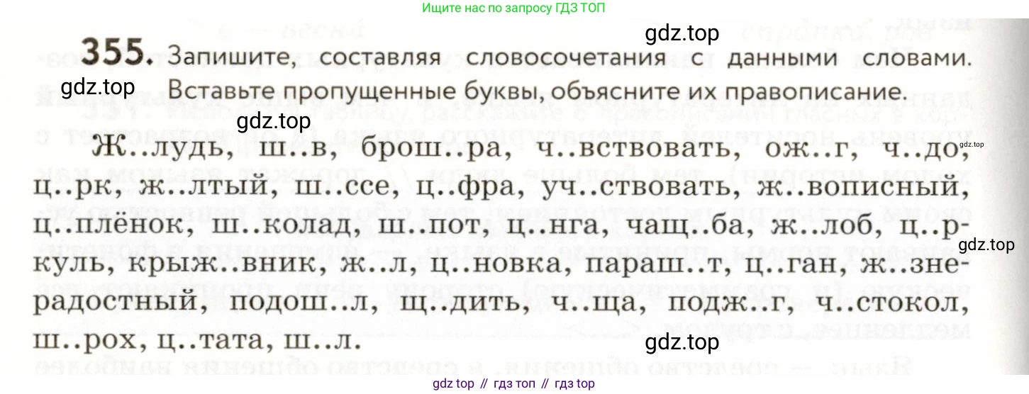 ГДЗ Русский язык, 9 класс Учебник, авторы: Пичугов Юрий Степанович, Еремеева Ангелина Павловна, Купалова Александра Юльевна, Лидман-Орлова Галина Кузьминична, Молодцова Светлана Николаевна, Пахнова Т М, Пименова Светлана Николаевна, Талалаева Л Ф, Фоминых Б И, издательство Просвещение, Москва, 2021, белого цвета, страница 234, номер 355, Условие
